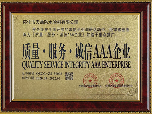 質(zhì)量，服務(wù)，誠信AAA企業(yè)